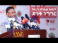 Ethiopia: በ'አልገባኝም' የመፅሀፍ የምርቃት ላይ የዲያቆን ዳንኤል ክብረት አስገራሚ ንግግር
