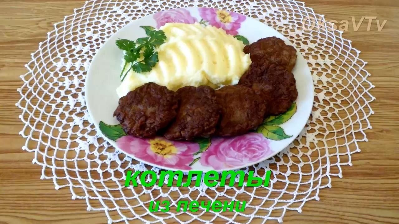 Как сделать из печенки котлеты Как сделать из печенки котлеты