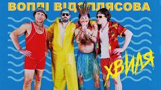 Воплі Відоплясова - Хвиля