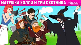 Матушка Холли И Три Охотника | Сказка | Сказки Для Детей И Мультик