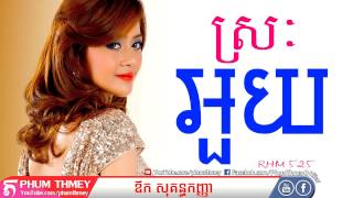 Srak Ouy Ouk Sokun Kanha Rhm Vol 525 For New Year Youtube
