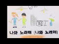 Download 하남초등학교 5학년 5반 기분 좋은 느낌 뮤직비디오 하남초등학교 5학년 5반 기분 좋은 느낌 뮤직비디오