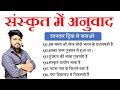 संस्कृत में अनुवाद करने का शानदार ट्रिक ||Sanskrit mein anuvad trick by Aryan sir || Sanskrit anuvad