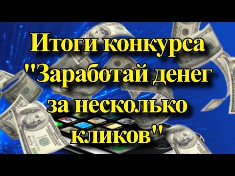 Заработать денег в конкурсах Заработать денег в конкурсах