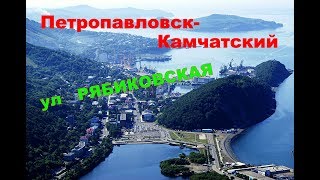 Видео Петропавловск Камчатский ул Рябиковская от Василий Гончаров, Рябиковская улица, Петропавловск-Камчатский, Россия