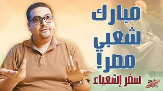 192 مبارك شعبي مصر! - سفر إشعياء - حق وحقيقي