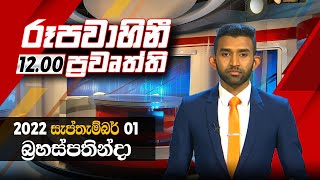 2022-09-01 | Rupavahini Sinhala News 12.00 pm