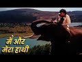 मिथुन चक्रवर्ती, पूनम ढिल्लन | Main Aur Mera Haathi- Full Movie | मैं और मेरा हाथी | Hindi Movies