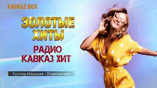Золотые Хиты Радио Кавказ Хит ✮ Kavkaz Box
