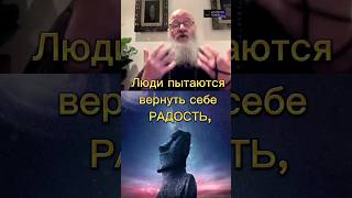 Чем Люди Заменяют Радость #Shorts