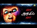 வா அருகில் வா, தமிழ் திகில் திரைப்படம் | Vaa Arugil Vaa Full Movie | Tamil Horror Movies