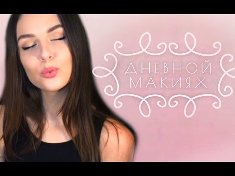 Макияж дневной на ютубе Макияж дневной на ютубе