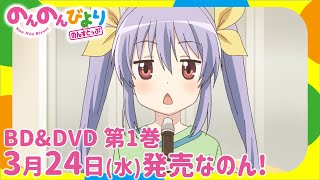 Non Non Biyori Nonstop video 4