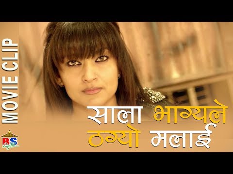 साला भाग्य ले ठग्यो मलाई || Nepali Movie Clip || FACEBOOK || Jharana Thapa