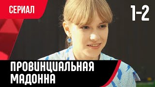 💖 Провинциальная Мадонна 1 И 2 Серия (Сериал, Мелодрама) Смотри Онлайн Бесплатно