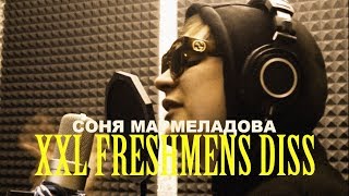 Соня Мармеладова - Xxl Freshmens Diss