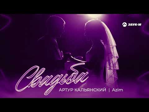 Артур Кальянский, Azim - Свадьба