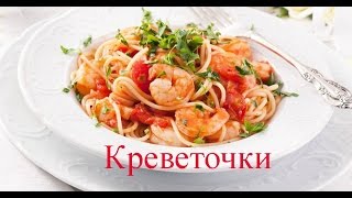 Спагетти с креветками в томатно-чесночном соусе. Ala Diablo Спагетти с креветками в томатно-чесночном соусе. Ala Diablo