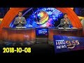 Hiru TV News 9.55 - 08/10/2018