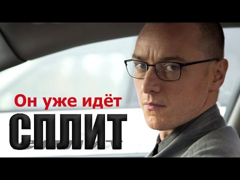 Сплит фильм 2018 смотреть ютуб Сплит фильм 2018 смотреть ютуб