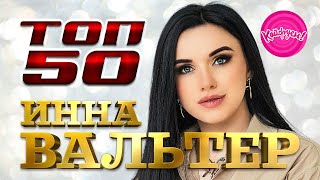 Инна Вальтер - Топ50! Все Хиты В Одном Сборнике! #Суперхит #Иннавальтер #Хит