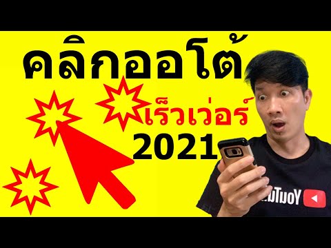 คลิกอัตโนมัติ Auto Clicker คลิก ปัด จุดเดียว หลายจุด ใช้ง่าย เมนูไทย ไม่ ROOT 🔥🔥🔥 | Easy Android