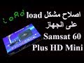 اصلاح مشكل load على الجهاز Samsat 60 Plus HD Mini