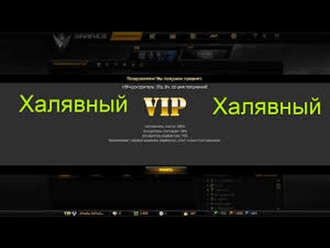 Как сделать себе vip в warface