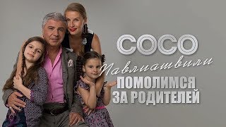 Сосо Павлиашвили - Помолимся За Родителей