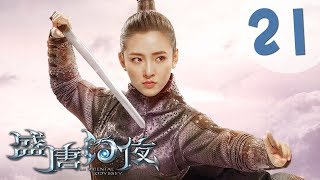 【ENG SUB】盛唐幻夜 21 | An Oriental Odyssey 21(吴倩、郑业成、张雨剑、董琦主演)