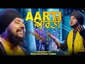 Aarti |  Bhai Sukhpreet Singh Khalsa & Lovejeet | New Shabad Gurbani 2022 | Nagaada Gurbani