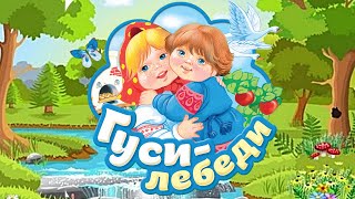 Гуси Лебеди