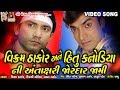 Vikram Thakor Hitu Kanodiya Ni Antashari || Prem Gori Tharo Kem Kari Bhulay ||