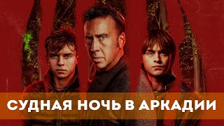 Судная Ночь В Аркадии (2024) Ужасы, Боевик, Триллер | Русский Трейлер Фильма