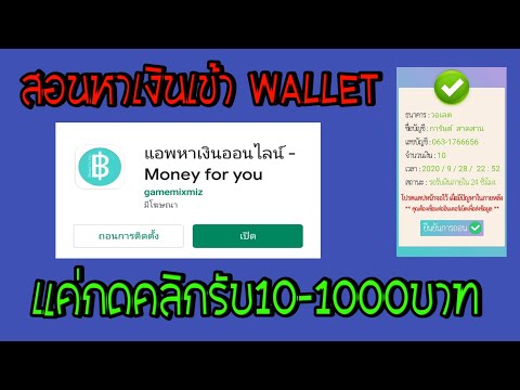 สอนหาเงินเข้าWalletฟรี| 10-1000บาท แค่กดคลิก|Money for you