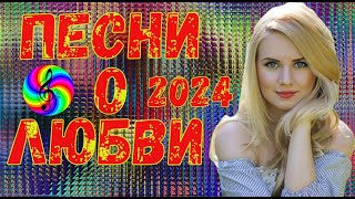 Душевные Песни О Любви!!! Сборник 2024!!!