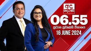 2024.06.16 | Ada Derana Prime Time News Bulletin