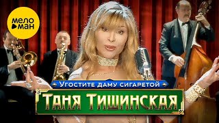 Таня Тишинская - Угостите Даму Сигаретой (Official Video, 2002)