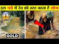 भारत की वो नदी जहां निकालता है सोना ही सोना | India's Mysterious Golden River
