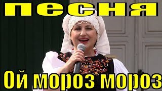 Песня Ой Мороз Мороз Не Морозь Меня Русские Народные Песни