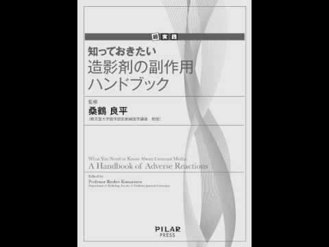 超実践 知っておきたい造影剤の副作用ハンドブック サンプル 超実践 知っておきたい造影剤の副作用ハンドブック サンプル