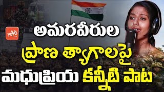 Tribute to Pulwama CRPF Jawans | Madhu Priya Emotional Song on Indian Army | YOYO TV Channel