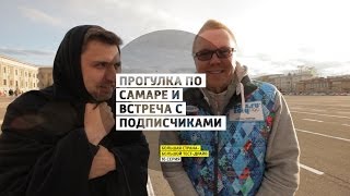 Прoгулкa пo Самаре и встреча с подписчиками - День 16 - Самара - Большая страна - Большой тест-драйв
