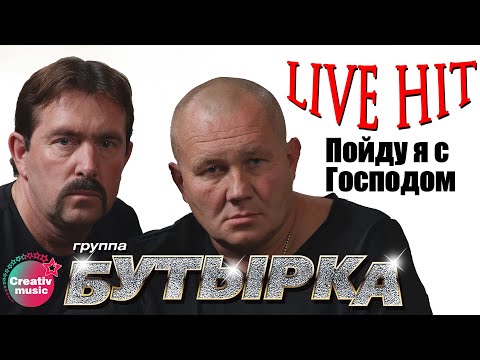 Скачать песню группы бутырка пойду я с господом
