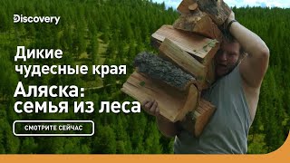 Дикие Чудесные Края | Аляска: Семья Из Леса | Discovery