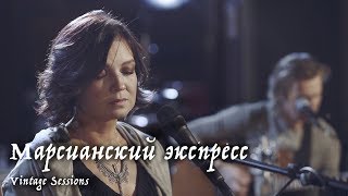 Мельница - Марсианский Экспресс