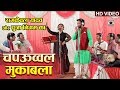 भोजपुरी चपऊव्वल मुक़ाबला - Pooja Nigam VS Ramkewal Yadav - Bhojpuri Birha Mukabla 2019.