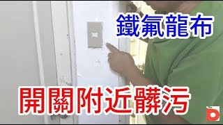 鐵氟龍布 開關附近牆面不再髒污 /愛迪先生 LINE 0921104500