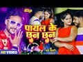 #Video | पायल के छन छन | #Bali Bihari | Payal Ke Chhan Chhan | Bhojpuri Song 2023