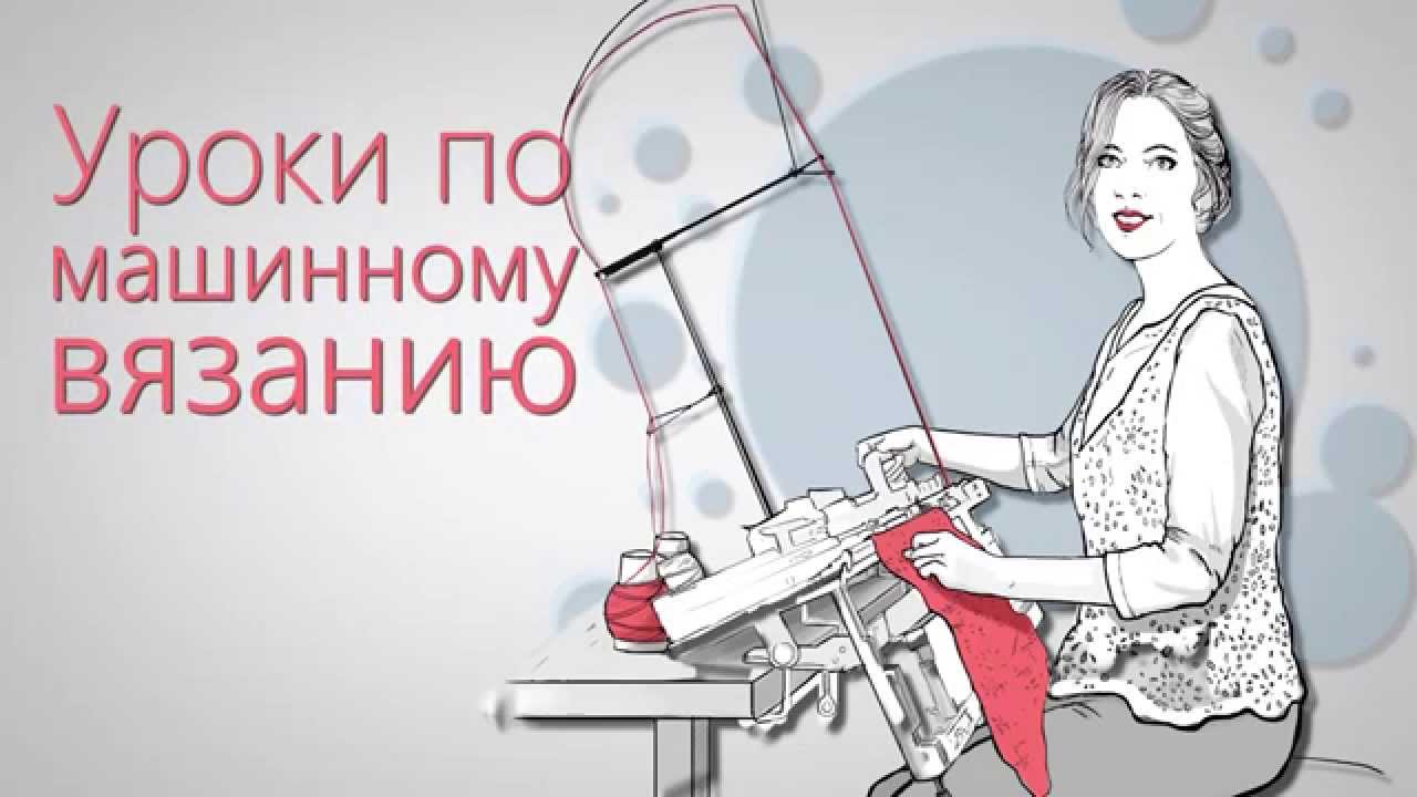 Оксана смирнова уроки по машинному вязанию Оксана смирнова уроки по машинному вязанию